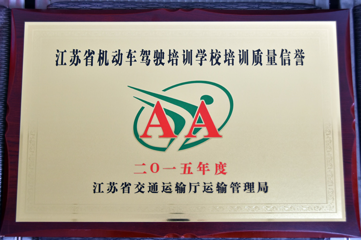 2015年度AA級(jí)獎(jiǎng)牌1.jpg